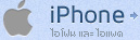iphone-ไอโฟน และ ไอแพด