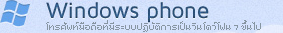 WinodwsPhone-โทรศัพท์มือถือหรืออุปกรณ์พกพา ที่มีระบบปฏิบัติการเป็น WindowsPhone7 ขึ้นไป ทุกรุ่น ทุกยี่ห้อ