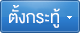 ตั้งกระทู้ใหม่